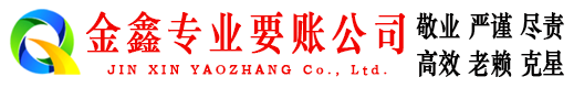 花垣金鑫追账公司